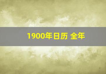 1900年日历 全年